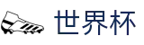 2026世界杯体育下注 - 世界杯赛事专区
